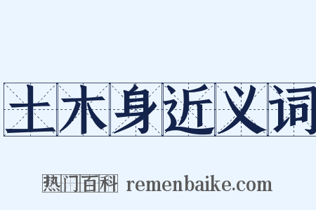 土木身近义词是什么意思的图片